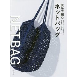 夏糸で編むネットバッグ―コットンやリネンの糸で作るかぎ針編みの33作品 [単行本]