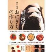 最高のおにぎりの作り方 [単行本]