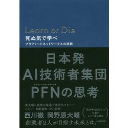 Learn or Die 死ぬ気で学べ―プリファードネットワークスの挑戦 [単行本]