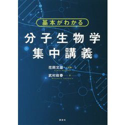 基本がわかる分子生物学集中講義 [単行本]