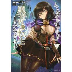 よくわからないけれど異世界に転生していたようです（1）(シリウスKC) [コミック]