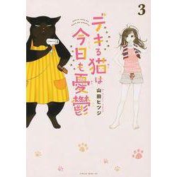 デキる猫は今日も憂鬱（3）(ワイドKC) [コミック]