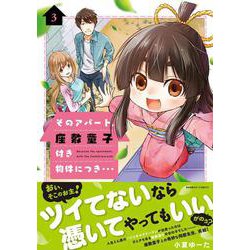 そのアパート、座敷童子付き物件につき…<3>(バンブーコミックス) [コミック]
