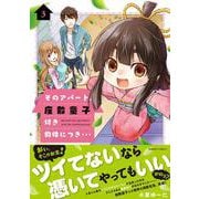 そのアパート、座敷童子付き物件につき…<3>(バンブーコミックス) [コミック]