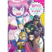 底辺勇者だけど最強パーティのモテ主人公やってます。<3>(バンブーコミックス) [コミック]