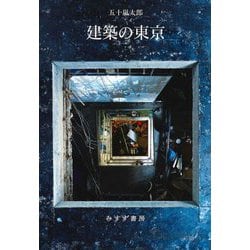 建築の東京 [単行本]