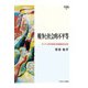 戦争と社会的不平等―アジア・太平洋戦争の計量歴史社会学(MINERVA社会学叢書―関西学院大学研究叢書) [全集叢書]