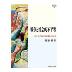 戦争と社会的不平等―アジア・太平洋戦争の計量歴史社会学(MINERVA社会学叢書―関西学院大学研究叢書) [全集叢書]