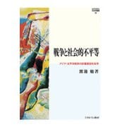 戦争と社会的不平等―アジア・太平洋戦争の計量歴史社会学(MINERVA社会学叢書―関西学院大学研究叢書) [全集叢書]