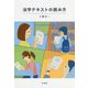 法学テキストの読み方 [単行本]