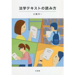 法学テキストの読み方 [単行本]