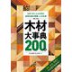 原色 木材大事典200種―日本で手に入る木材の基礎知識を網羅した決定版 新版 [単行本]