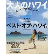 大人のハワイ　Ｖｏｌ．４４(別冊家庭画報) [ムックその他]