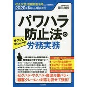 サクッと早わかり!パワハラ防止法の労務実務 [単行本]
