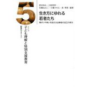 生き方にゆれる若者たち－子ども理解と特別支援教育⑤(子ども理解と特別支援教育<５>) [単行本]