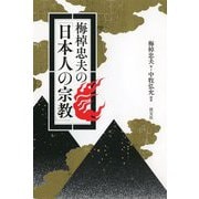 梅棹忠夫の「日本人の宗教」 [単行本]