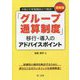 速報版「グループ通算制度」移行・導入のアドバイスポイント―令和2年度税制改正で創設! [単行本]
