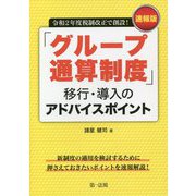 速報版「グループ通算制度」移行・導入のアドバイスポイント―令和2年度税制改正で創設! [単行本]