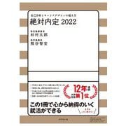 絶対内定2022―自己分析とキャリアデザインの描き方 [単行本]