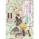 異世界魔王と召喚少女の奴隷魔術（11）(シリウスKC) [コミック]