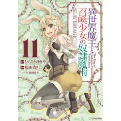 異世界魔王と召喚少女の奴隷魔術（11）(シリウスKC) [コミック]