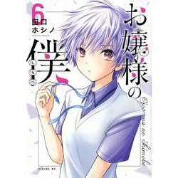 お嬢様の僕（6）(シリウスKC) [コミック]