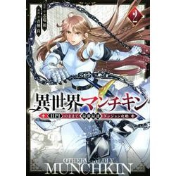 異世界マンチキン　ーHP1のままで最強最速ダンジョン攻略ー（2）(シリウスKC) [コミック]