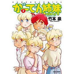 がーでん姉妹<7>(バンブーコミックス) [コミック]