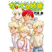 がーでん姉妹<7>(バンブーコミックス) [コミック]