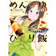 めんつゆひとり飯<3>(バンブーコミックス) [コミック]