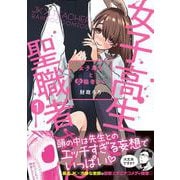 女子高生と聖職者さん<1>(バンブーコミックス) [コミック]