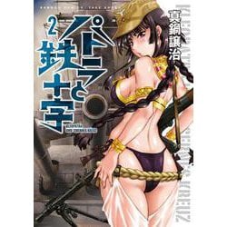 パトラと鉄十字<2>(バンブーコミックス) [コミック]