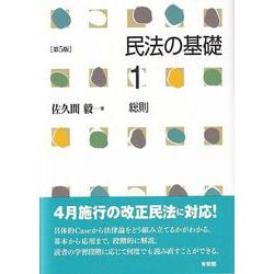 民法の基礎〈1〉総則 第5版 [単行本]