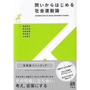 問いからはじめる社会運動論 [全集叢書]