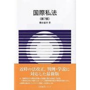 国際私法 第7版 (有斐閣Sシリーズ) [全集叢書]