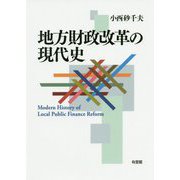 地方財政改革の現代史 [単行本]