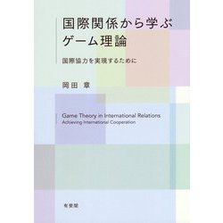 国際関係から学ぶゲーム理論―国際協力を実現するために [単行本]