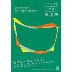 ビジュアルテキスト環境法 [単行本]