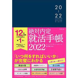 ヨドバシ Com 絶対内定 就活手帳22 単行本 通販 全品無料配達