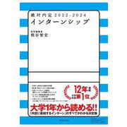 絶対内定2022-2024 インターンシップ [単行本]