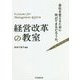 経営改革の教室―会社を変えるために何ができるだろうか。 [単行本]