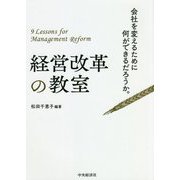 経営改革の教室―会社を変えるために何ができるだろうか。 [単行本]