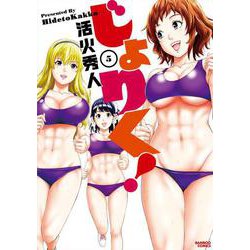 じょりく！<5>(バンブーコミックス) [コミック]