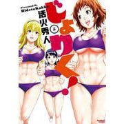 じょりく！<5>(バンブーコミックス) [コミック]