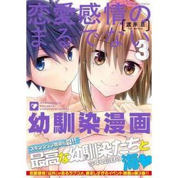 ヨドバシ Com 恋愛感情のまるでない幼馴染漫画 3 バンブーコミックス コミック 通販 全品無料配達