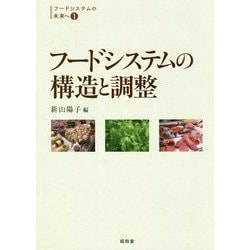 フードシステムの構造と調整(フードシステムの未来へ〈1〉) [単行本]
