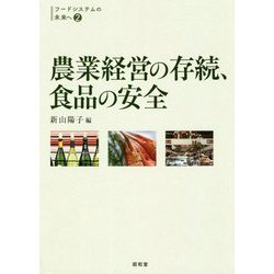 農業経営の存続、食品の安全(フードシステムの未来へ〈2〉) [単行本]