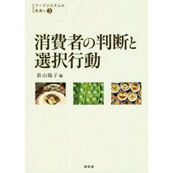 消費者の判断と選択行動(フードシステムの未来へ〈3〉) [単行本]