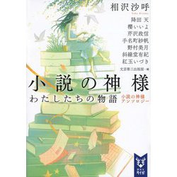 小説の神様―わたしたちの物語 小説の神様アンソロジー(講談社タイガ) [文庫]