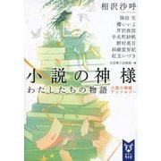 小説の神様―わたしたちの物語 小説の神様アンソロジー(講談社タイガ) [文庫]